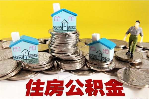 乐陵个人公积金如何取出（公积金个人提取办理流程）