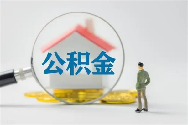 乐陵离职公积金提出来（离职公积金提取一般多久到账）