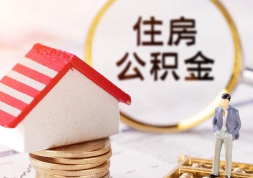 乐陵离开公积金全额帮取（住房公积金离职取出）