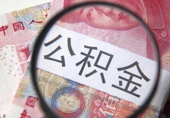 乐陵离职的公积金要不要提（离职了公积金要取吗）