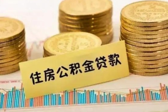 乐陵离职公积金怎样提（离职公积金提取流程图）