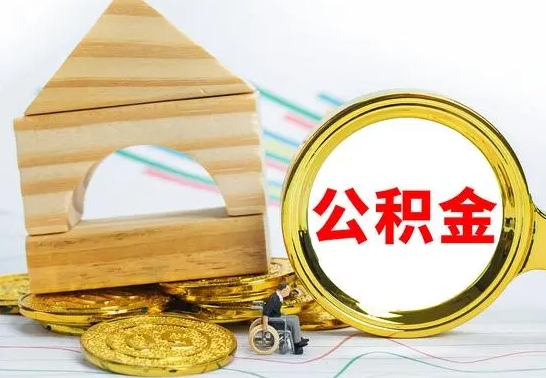 乐陵离职3年公积金怎么取出来（离职三年公积金怎么取）