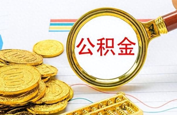 乐陵离职公积金怎么提（离职公积金提现怎么提）
