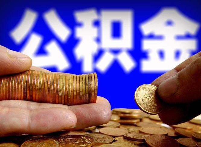 乐陵在职如何自己取公积金（在职人员怎么取住房公积金）